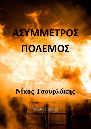 asymmetros-polemos